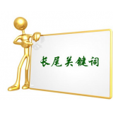 晋州SEO如何布局长尾关键词