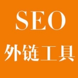 晋州大红:SEO增加外链工具大全