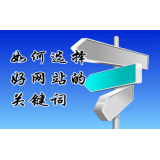晋州网站的关键词定位方式