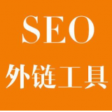 晋州SEO优化中外链工具对网站有着怎样的作用