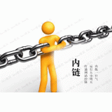 晋州内部链接建设的注意事项。